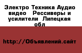 Электро-Техника Аудио-видео - Рессиверы и усилители. Липецкая обл.